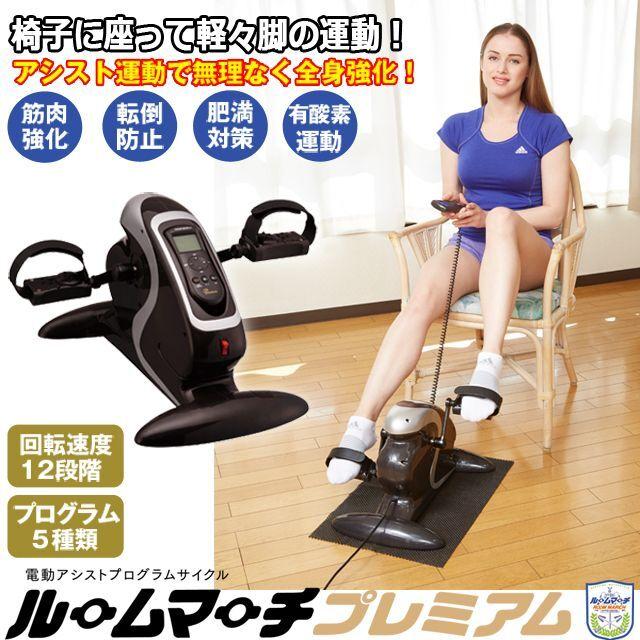 電動アシストフィットネスマシーン「ルームマーチプレミアム」 (送料
