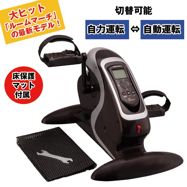 電動アシストフィットネスマシーン「ルームマーチプレミアム」 (送料