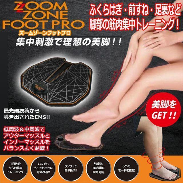 ZOOM ZONE FOOT PRO（ズームゾーンフットプロ）  (EMSマシン ダイエット 足痩せ ふくらはぎむくみ解消 足裏マッサージ 二の腕 痩せる わき腹 ウエスト 太もも)｜premium-pony