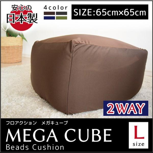 フロアクッション「メガキューブ」(送料込)(ビッグクッション，ソファ，座椅子，洗濯可，日本製，オットマン，スツール，，国産発泡ビーズ 一人暮らし 新生活応援)