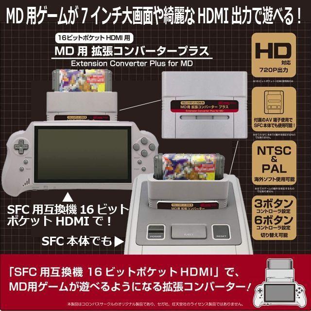 16ビットポケット スーパーファミコン互換機 HDMI コンバータ付