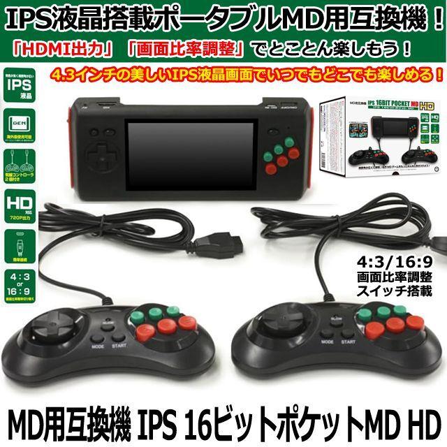MD用互換機「IPS 16ビットポケットMD HD」 (ポータブルMD用互換機 メガ