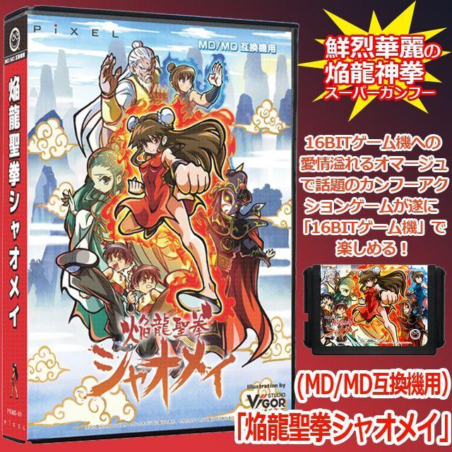 MD/MD互換機用「焔龍聖拳シャオメイ」 (メガドライブ 16ビット MD/MD互換機用「焔龍聖拳シャオメイ」 (メガドライブ 16ビット