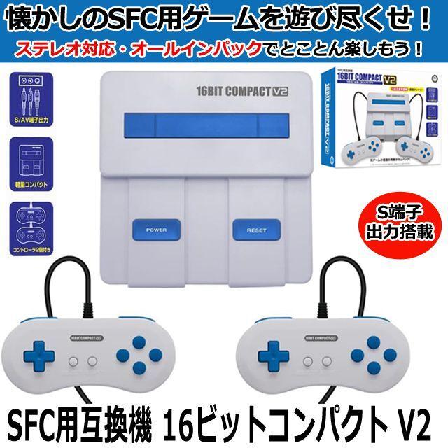 SFC用互換機「16ビットコンパクトV2」  (ゲーム レトロゲーム スーパーファミコン互換機 16ビット 16BITゲームステレオ出力対応 ACアダプタ S+AV端子ケーブル )｜premium-pony｜02