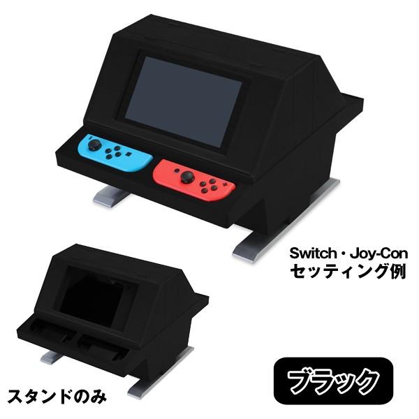 Switch用対面型アーケードスタンド (任天堂スイッチ ゲーム Switch用対面型アーケードスタンド (任天堂スイッチ ゲーム