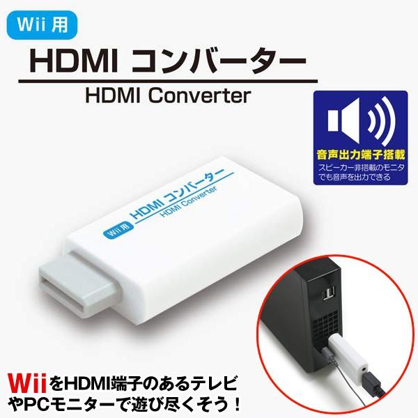 Wii用HDMIコンバーター(Wii専用 Ｗｉｉ ゲーム ゲーマー 任天堂 接続コネクタ 変換 テレビ PCモニター アダプター 音声出力端子搭載)｜premium-pony