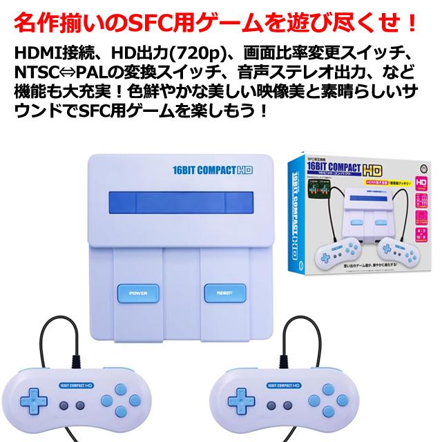 スーパーファミコン互換機 HDMI出力対応のスーパーファミコン互換機「16ビットコンパクトHD」が