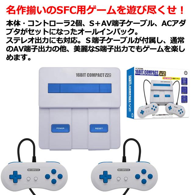 SFC用互換機16ビットコンパクトV2（16BIT COMPACT V2）レトロゲーム