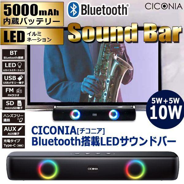 CICONIA[チコニア]Bluetooth搭載LEDサウンドバー (ワイヤレス