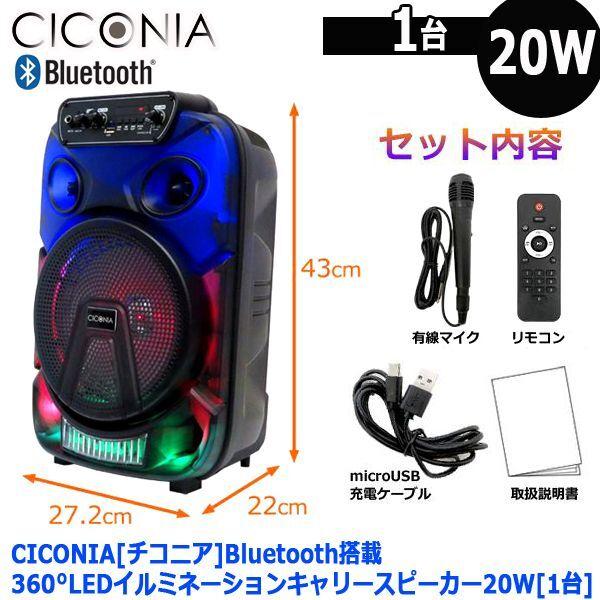 CICONIA[チコニア]Bluetooth搭載360°LEDイルミネーションキャリースピーカー20W[1台]  (ライティング AVシステム ミュージック 臨場感 ムード一変 )｜premium-pony｜10