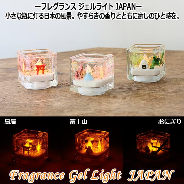 LEDライト アロマ（ フレグランス ジェルライトJAPAN）日本土産 日本