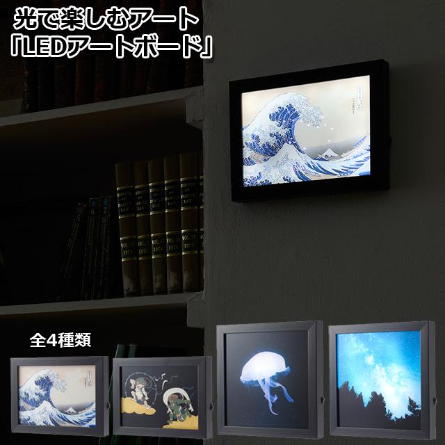 壁掛けアート アートパネル（光で楽しむアート LEDアートボード