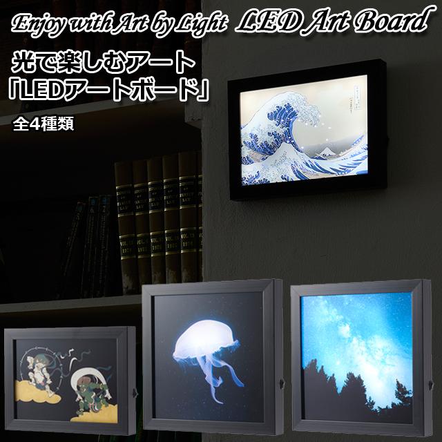 壁掛けアート アートパネル（光で楽しむアート LEDアートボード）LED