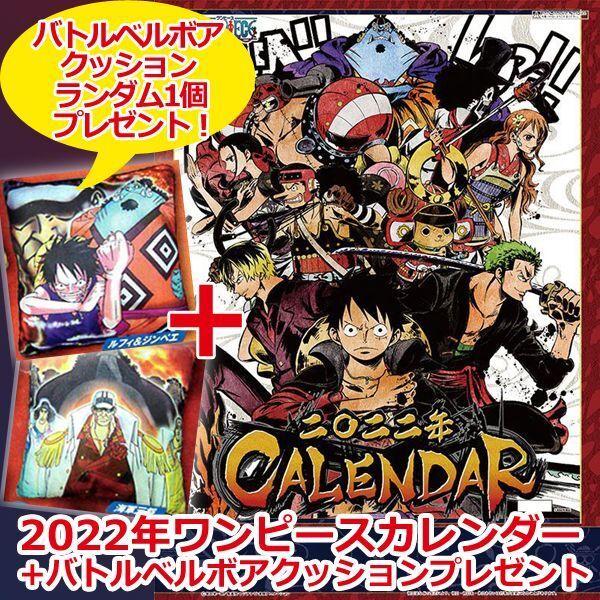 最大50 Offクーポン 22年ワンピースカレンダー バトルベルボアクッションプレゼント