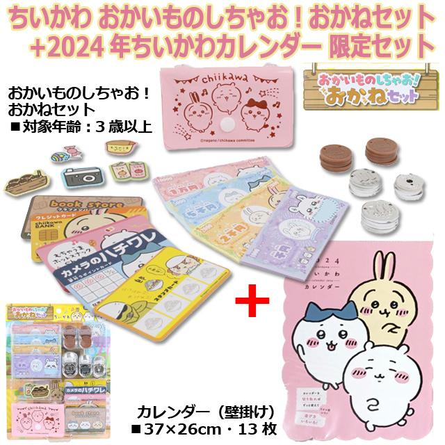 ちいかわ おかいものしちゃお！おかねセット+2024年ちいかわカレンダー 限定セット(お買い物ごっこ 壁掛け 37×26cm 13枚 もくもく型 おもちゃ 玩具)｜premium-pony｜02