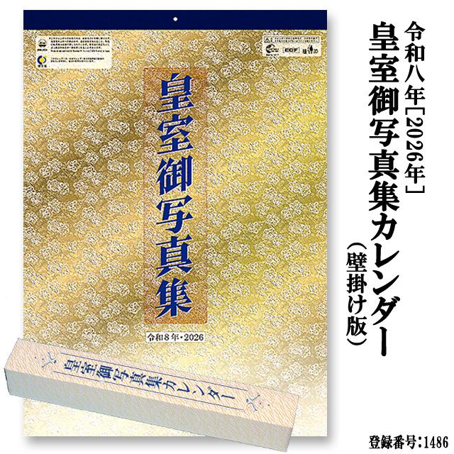 令和8年 2026年 皇室御写真集カレンダー 壁掛け版 贈り物 ギフト