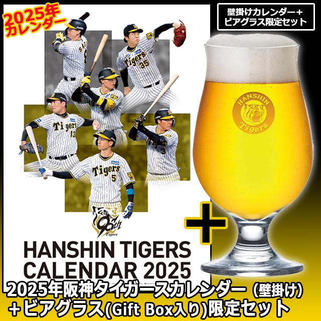 2025年阪神タイガースカレンダー+阪神タイガースビアグラス 2025年阪神タイガースカレンダー+阪神タイガースビアグラス