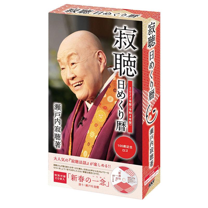 22年寂聴日めくり暦カレンダー 瀬戸内寂聴 名言カレンダー 自分を変えたい ポジティブになりたい 幸せになりたい Cl 638 プレミアムポニー 通販 Yahoo ショッピング