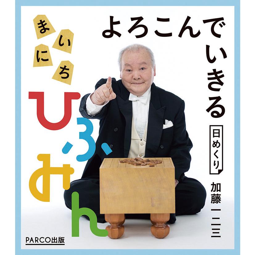 2024年万年 よろこんでいきる まいにちひふみん 卓上/壁掛カレンダー｜premium-pony｜04