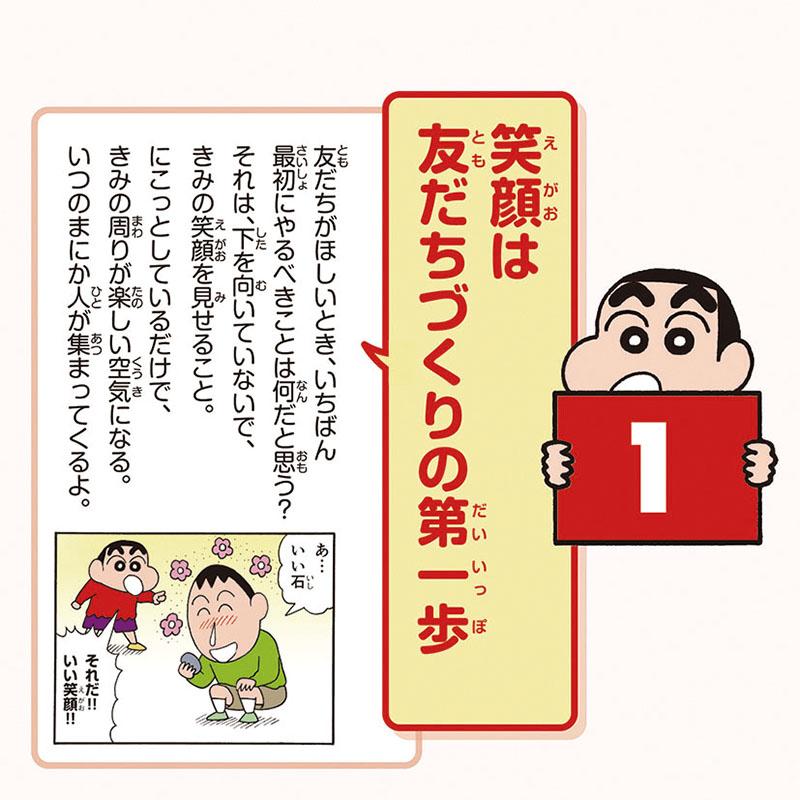 2026年万年日めくりクレヨンしんちゃんの友だちづきあいに大切なこと