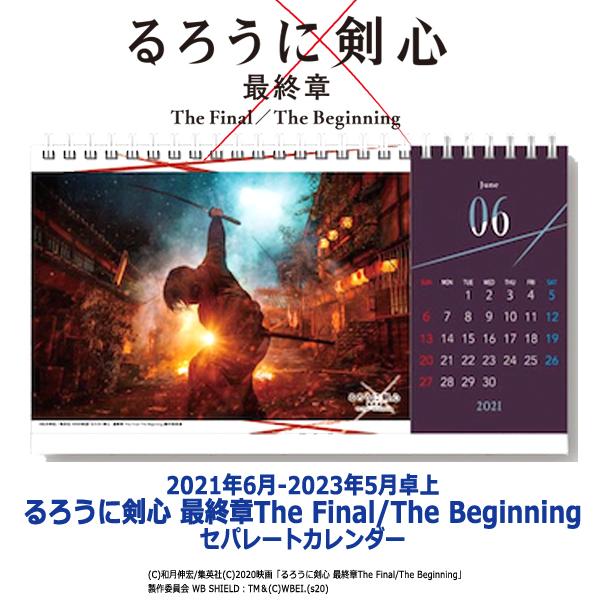 21年6月 23年5月卓上るろうに剣心 最終章the Final The