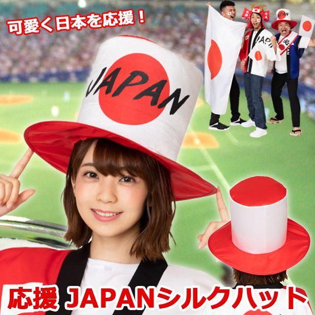 スポーツ観戦日本応援グッズ「応援 JAPANシルクハット」  (応援グッズ ベースボール 野球 JAPAN ジャパン 応援 帽子 かぶりもの 赤白カラー JAPAN帽子)｜premium-pony｜02