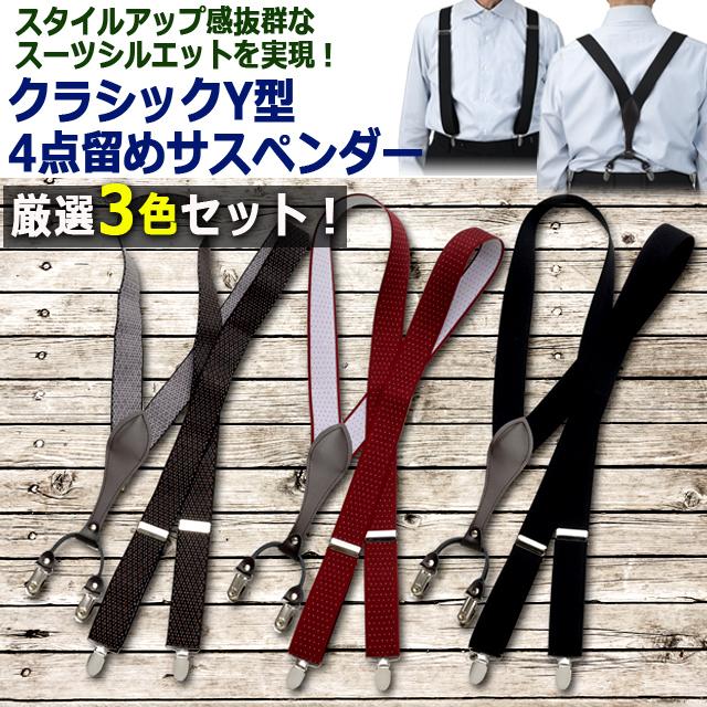 クラシックY型4点留めサスペンダー 厳選3色セット ブラック ブラウン 