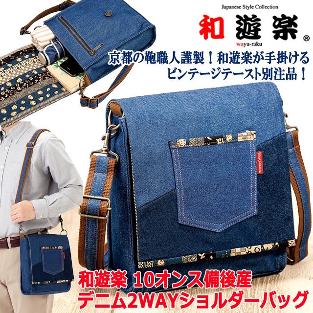 和遊楽 10オンス備後産デニム2WAYショルダーバッグ ポケット フラップ