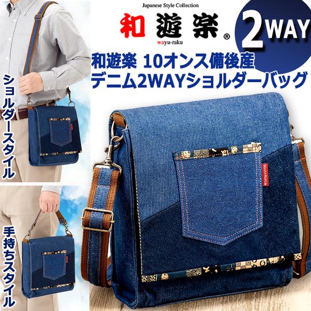 和遊楽 10オンス備後産デニム2WAYショルダーバッグ ポケット フラップ