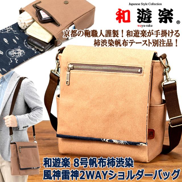 和遊楽 8号帆布柿渋染 風神雷神2WAYショルダーバッグ フラップ ハンド