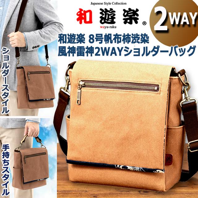 和遊楽 8号帆布柿渋染 風神雷神2WAYショルダーバッグ フラップ ハンド