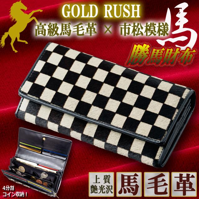GOLDRUSH市松模様馬毛革かぶせタイプロングウォレット 爆買 ゴールド