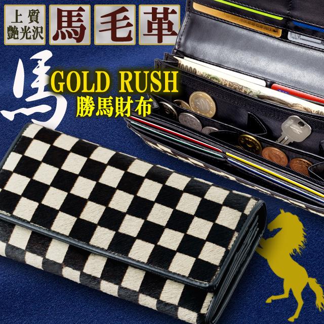 GOLDRUSH市松模様馬毛革かぶせタイプロングウォレット 爆買 ゴールド