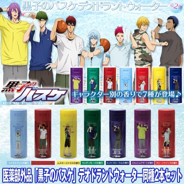 医薬部外品 黒子のバスケ デオドラントウォーター同種2本セット 制汗剤 黒バス 各キャラクターをイメージした香り 汗の臭いケア Cp Kbdw プレミアムポニー 通販 Yahoo ショッピング