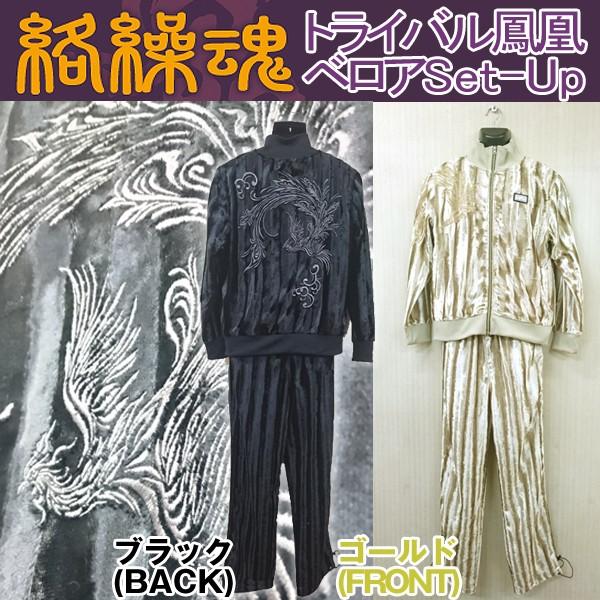絡繰魂「トライバル鳳凰ベロアセットアップ」(メンズ 和柄 ジャージ上下セット ベロア素材 男性部屋着 カジュアル からくりだましい)