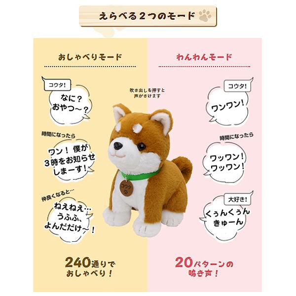 音声認識ぬいぐるみ「こんにちワン！しばいぬコウタ」バンダナ付き (犬