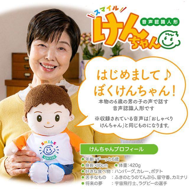音声認識人形 スマイルけんちゃん)しゃべる ぬいぐるみ 6歳 男の子