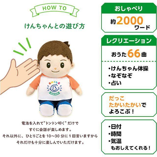 音声認識人形 スマイルけんちゃん)しゃべる ぬいぐるみ 6歳 男の子