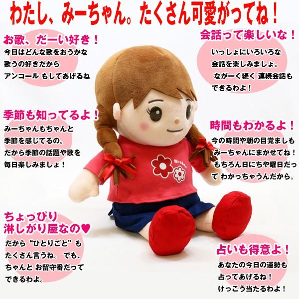 敬老の日 プレゼント 音声認識人形「おしゃべりみーちゃん 敬老の日 プレゼント 音声認識人形「おしゃべりみーちゃん