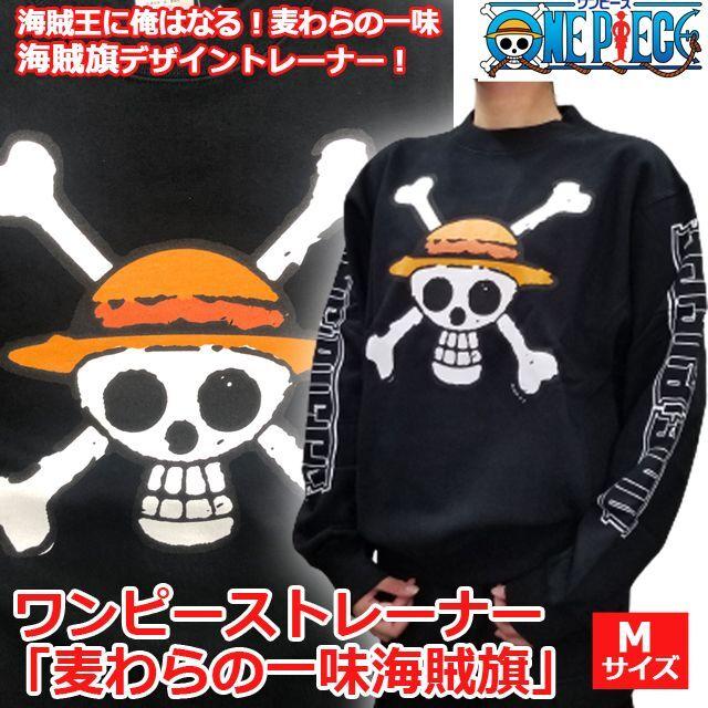 ワンピーストレーナー「麦わらの一味海賊旗」(ブラック・Mサイズ 