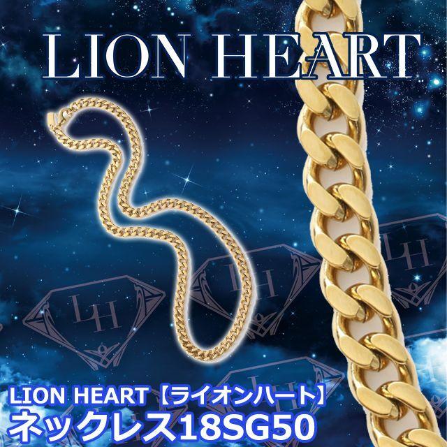 LION HEART【ライオンハート】ネックレス18SG50  (ブランドアクセサリー LION HEART メンズネックレス ユニセックスアクセサリー ペアアクセサリー 50cm)｜premium-pony｜02