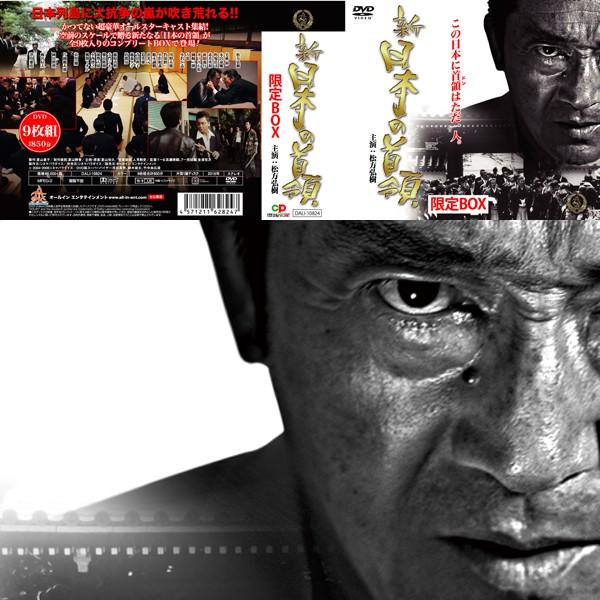 DVD「新日本の首領 限定BOX」(主演松方弘樹,9枚組完全版,DVD-BOX DVD「新日本の首領 限定BOX」(主演松方弘樹,9枚組完全版,DVD-BOX