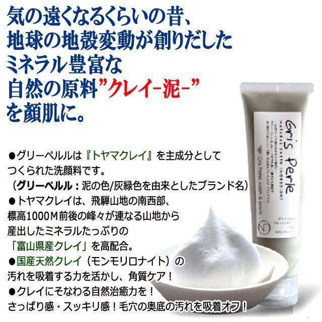 富山県産クレイミネラル洗顔料グリーペルルウォッシュ＆パック100g[1本]  (角質ケア 黒糖オリゴ コラーゲン 美白 保湿 汚れを吸着 泡洗顔 泥洗顔 泡パック)｜premium-pony｜03