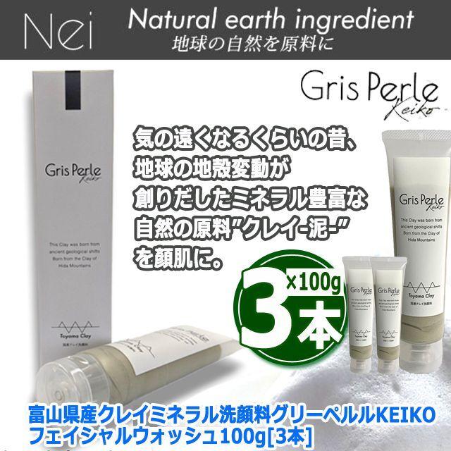 富山県産クレイミネラル洗顔料グリーペルルKEIKOフェイシャル