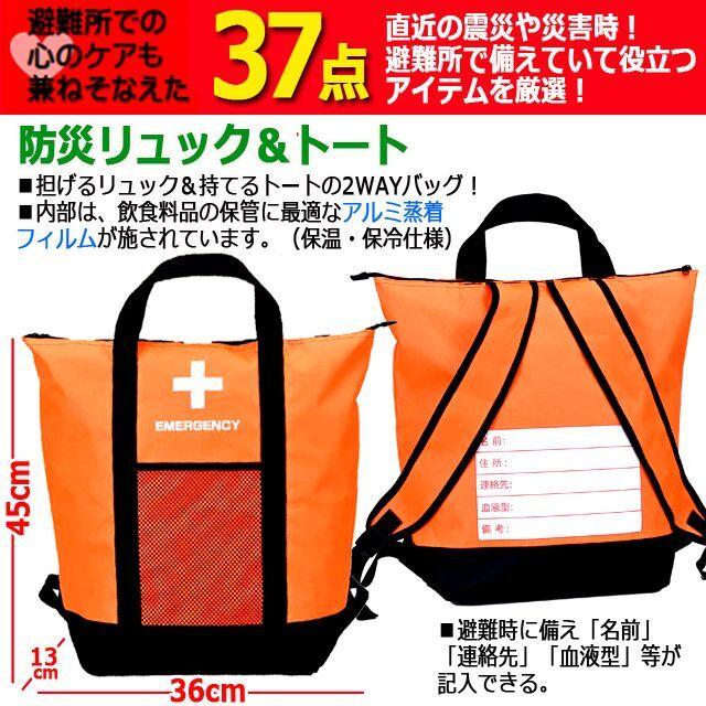 災害時にも避難所でも役に立つ37点非常用防災リュック＆トートセット[1