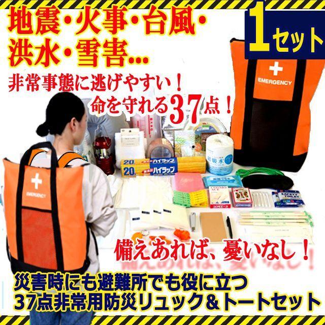 防災リュック 地震対策 避難セット 災害時にも避難所でも役に立つ37点非常用防災リュック＆トートセット[1