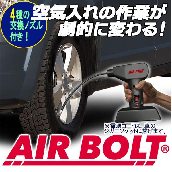 電動空気入れ「エアーボルトハンディ」(エアーコンプレッサー 軽量 簡単 自動車 エア注入 タイヤ ボール 交換ノズル DIY アウトドア)｜premium-pony