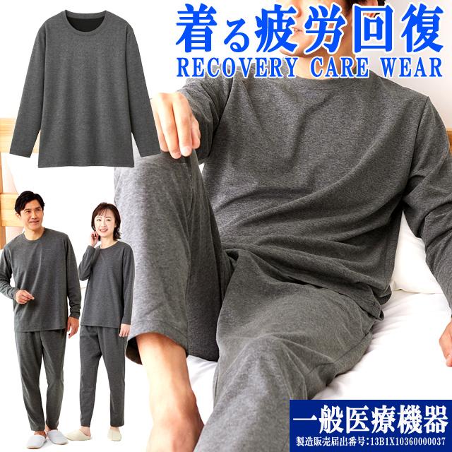 一般医療機器 着る疲労回復リカバリーケアウエア 長袖シャツ 遠赤外線