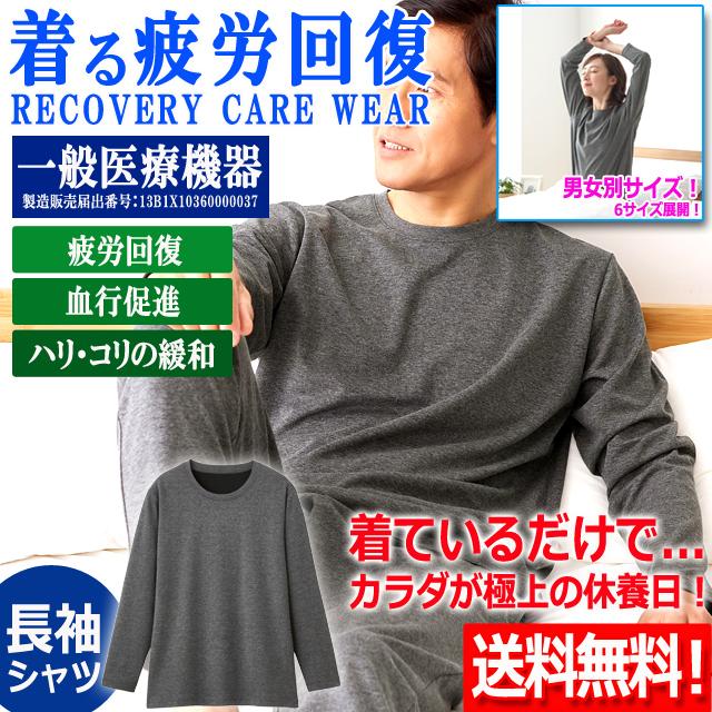 一般医療機器 着る疲労回復リカバリーケアウエア 長袖シャツ 遠赤外線