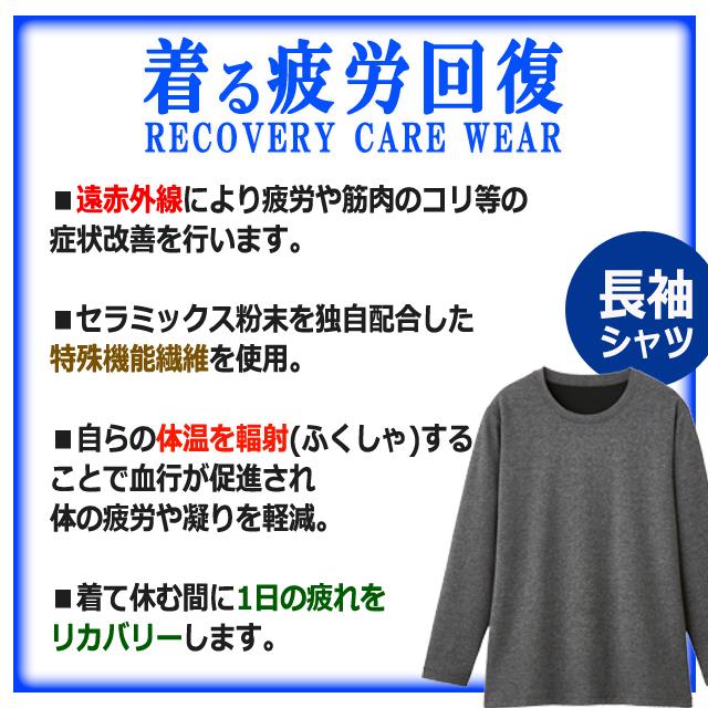 一般医療機器 着る疲労回復リカバリーケアウエア 長袖シャツ 遠赤外線